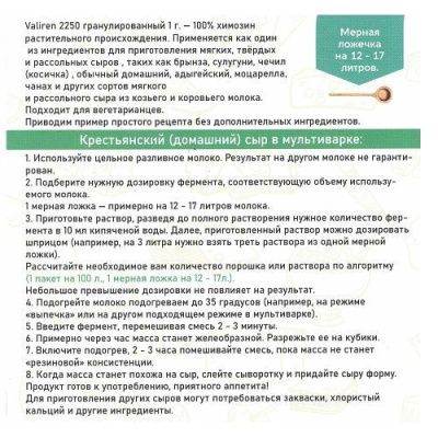 Фермент для сыра Valiren, 3 пакетика * 100 литров РАСТИТЕЛЬНЫЙ (Полезная партия) Фермент для сыра Valiren, 3 пакетика * 100 литров РАСТИТЕЛЬНЫЙ (Полезная партия)