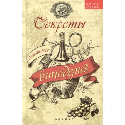 Секреты домашнего виноделия (Шумов А.А)