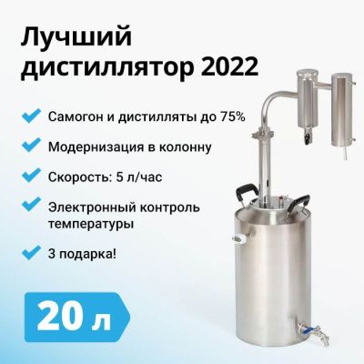 Комплект самогонный аппарат (дистиллятор) Германия 3, 20 л