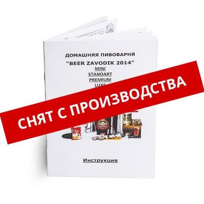 Инструкция к пивоварне Beer Zavodik