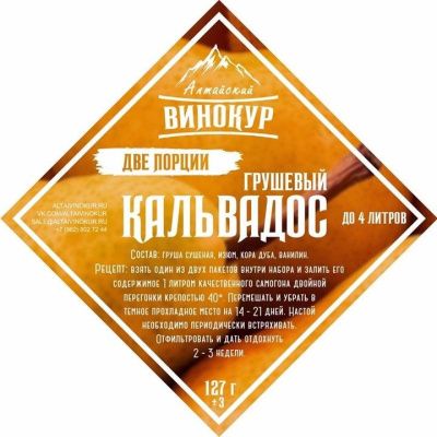 Набор для настойки Кальвадос Грушевый ДВЕ порции (Алтайский винокур) Набор для настойки Кальвадос Грушевый ДВЕ порции (Алтайский винокур)