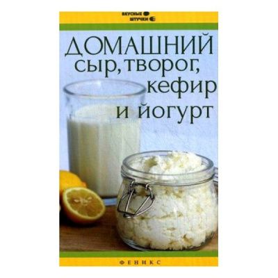 Домашний сыр, творог, кефир и йогурт (Солнечная М.) Домашний сыр, творог, кефир и йогурт (Солнечная М.)