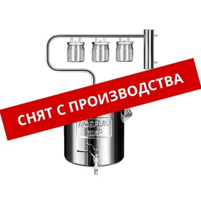 Самогонный аппарат (дистиллятор) Добрый Жар Луч, 15 л