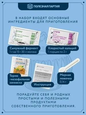 Набор сыродела "Сулугуни" (Полезная партия)