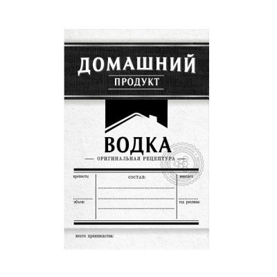 Этикетка Водка Домашний продукт, 48 шт. (черный) Этикетка Водка Домашний продукт, 48 шт. (черный)