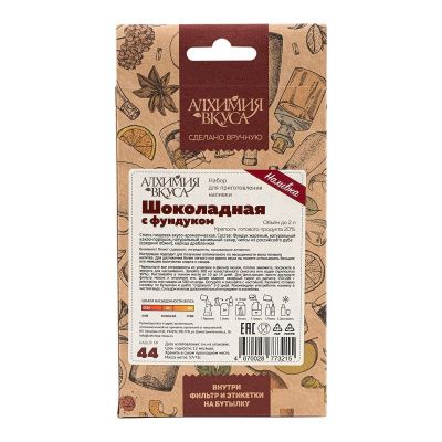 Набор Алхимия вкуса № 44 для приготовления наливки "Шоколадная с фундуком"