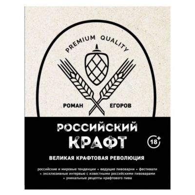 Российский крафт. Великая крафтовая революция (Егоров Р.)