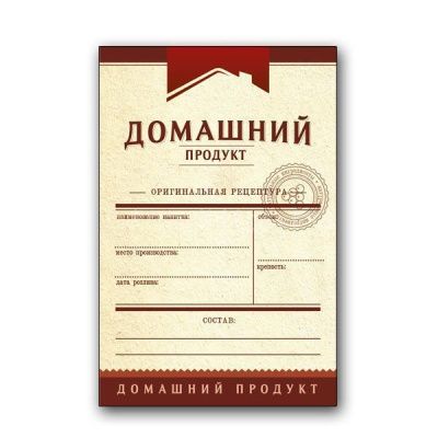 Этикетка универсальная Домашний продукт, 48 шт. (бордо) Этикетка универсальная Домашний продукт, 48 шт. (бордо)