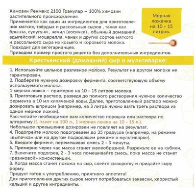 Фермент для сыра Renmax, 10 пакетиков * 100 литров РАСТИТЕЛЬНЫЙ (Полезная партия) Фермент для сыра Renmax, 10 пакетиков * 100 литров РАСТИТЕЛЬНЫЙ (Полезная партия)