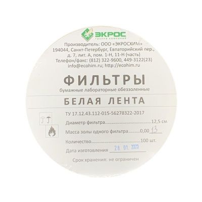 Фильтры обеззоленные диаметр 125 мм (белая лента), 100 шт.