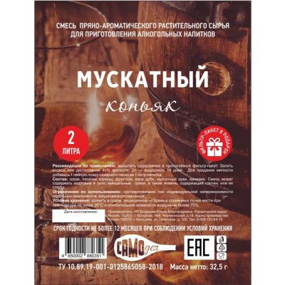 Набор для настойки Мускатный коньяк (САМОдел) Набор для настойки Мускатный коньяк (САМОдел)