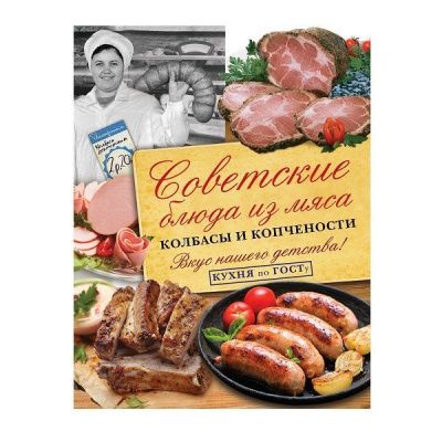 Советские блюда из мяса, колбасы и копчености
