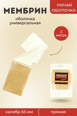 Полимерная оболочка МЕМБРИН прямая универсальная 65мм, 2м