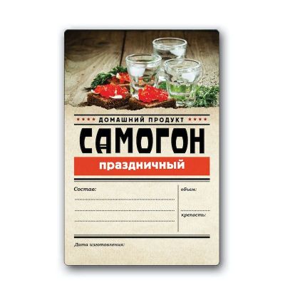 Этикетка "Самогон Праздничный" Домашний продукт, 48 шт. Этикетка "Самогон Праздничный" Домашний продукт, 48 шт.