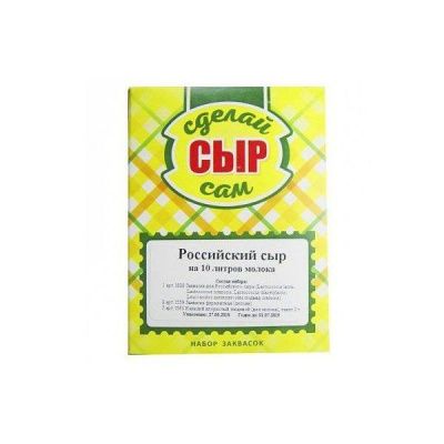 Набор заквасок для приготовления сыра Российский, на 10 л молока