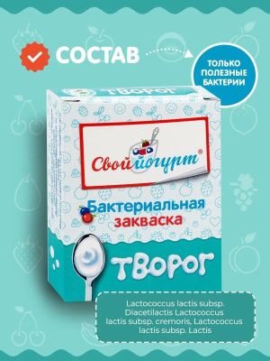 Закваска Творог, 2 пакетика по 0,5 г (Свой йогурт)
