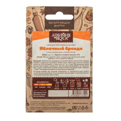 МИНИ набор Алхимия вкуса для приготовления напитка "Яблочный бренди", 30 г