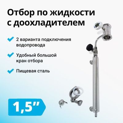 Узел отбора вертикальный с доохладителем и игольчатым краном, кламп 1.5"
